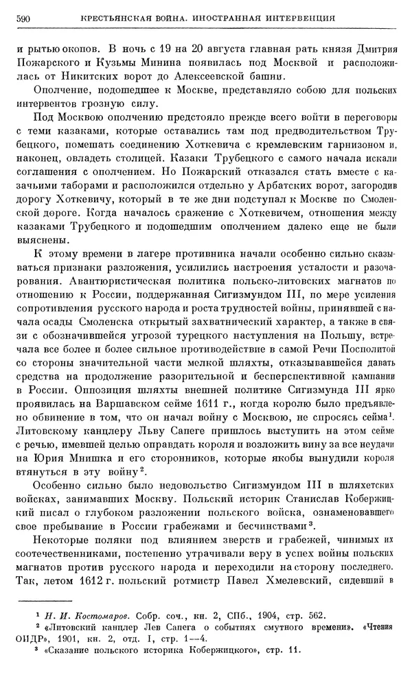 Александр Зимин - Очерки истории СССР. Т. 5. Период феодализма. Конец XV в. — начало XVII в. - Страница № 604