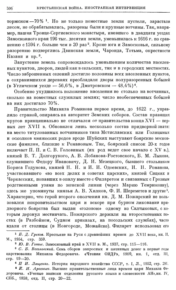 Александр Зимин - Очерки истории СССР. Т. 5. Период феодализма. Конец XV в. — начало XVII в. - Страница № 610