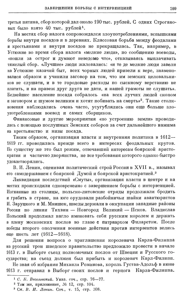 Александр Зимин - Очерки истории СССР. Т. 5. Период феодализма. Конец XV в. — начало XVII в. - Страница № 613