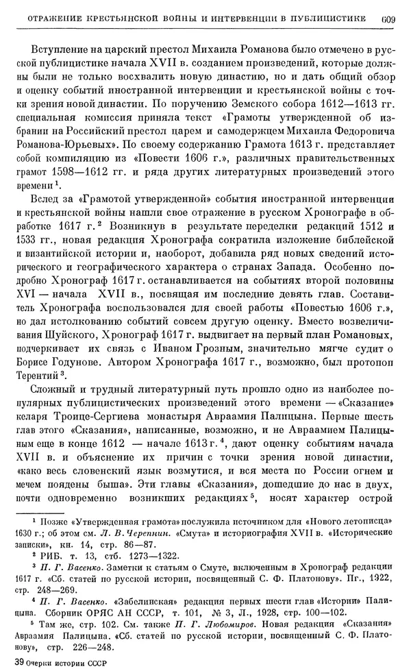 Александр Зимин - Очерки истории СССР. Т. 5. Период феодализма. Конец XV в. — начало XVII в. - Страница № 623