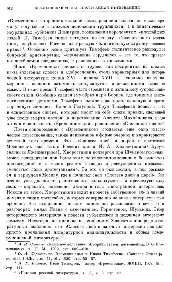 Александр Зимин - Очерки истории СССР. Т. 5. Период феодализма. Конец XV в. — начало XVII в. - Страница № 626