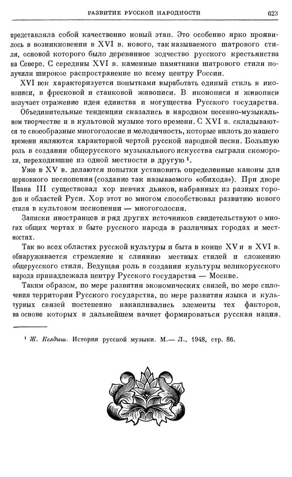 Александр Зимин - Очерки истории СССР. Т. 5. Период феодализма. Конец XV в. — начало XVII в. - Страница № 637