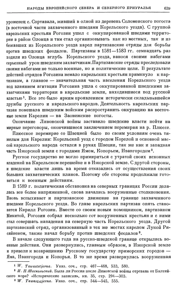 Александр Зимин - Очерки истории СССР. Т. 5. Период феодализма. Конец XV в. — начало XVII в. - Страница № 653