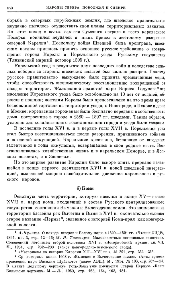 Александр Зимин - Очерки истории СССР. Т. 5. Период феодализма. Конец XV в. — начало XVII в. - Страница № 654