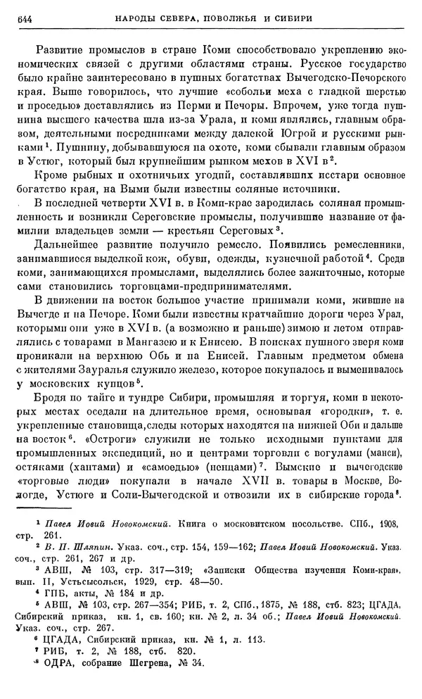 Александр Зимин - Очерки истории СССР. Т. 5. Период феодализма. Конец XV в. — начало XVII в. - Страница № 658
