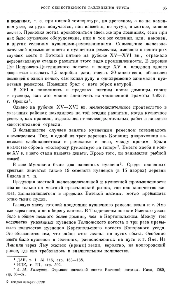 Александр Зимин - Очерки истории СССР. Т. 5. Период феодализма. Конец XV в. — начало XVII в. - Страница № 66