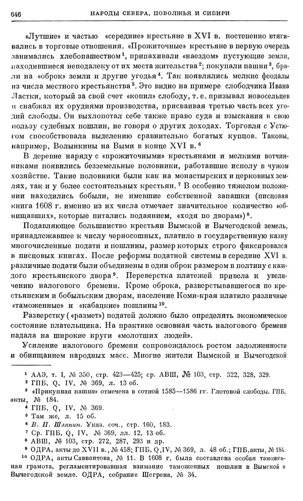 Александр Зимин - Очерки истории СССР. Т. 5. Период феодализма. Конец XV в. — начало XVII в. - Страница № 660