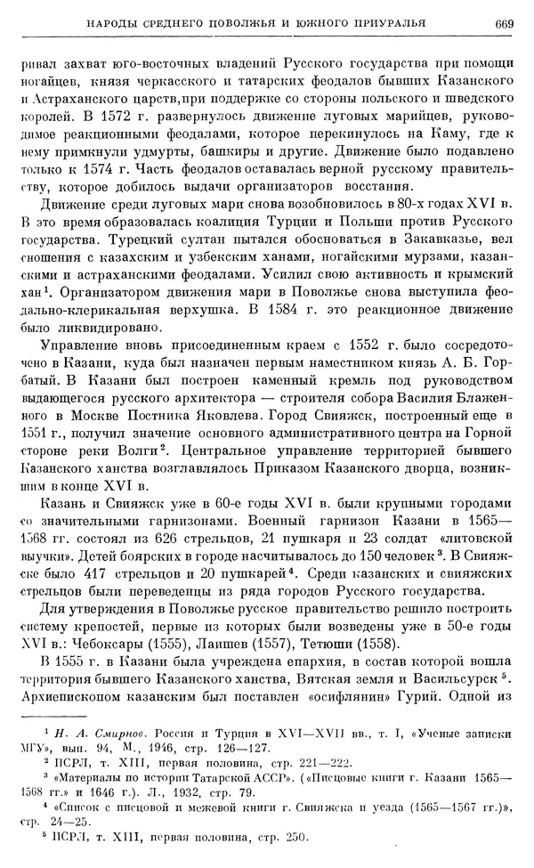 Александр Зимин - Очерки истории СССР. Т. 5. Период феодализма. Конец XV в. — начало XVII в. - Страница № 683