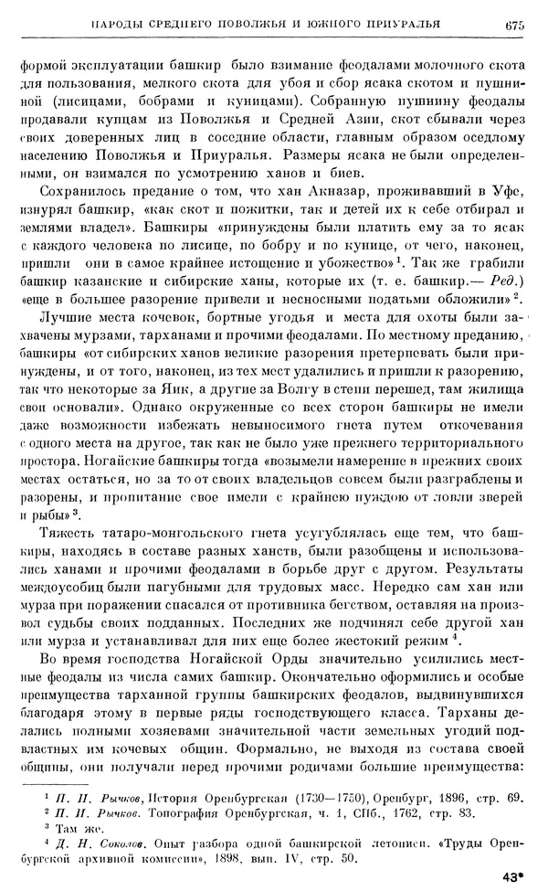 Александр Зимин - Очерки истории СССР. Т. 5. Период феодализма. Конец XV в. — начало XVII в. - Страница № 689