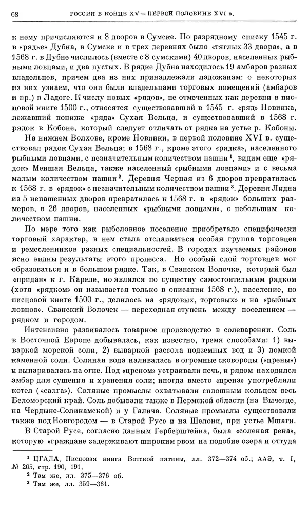 Александр Зимин - Очерки истории СССР. Т. 5. Период феодализма. Конец XV в. — начало XVII в. - Страница № 69