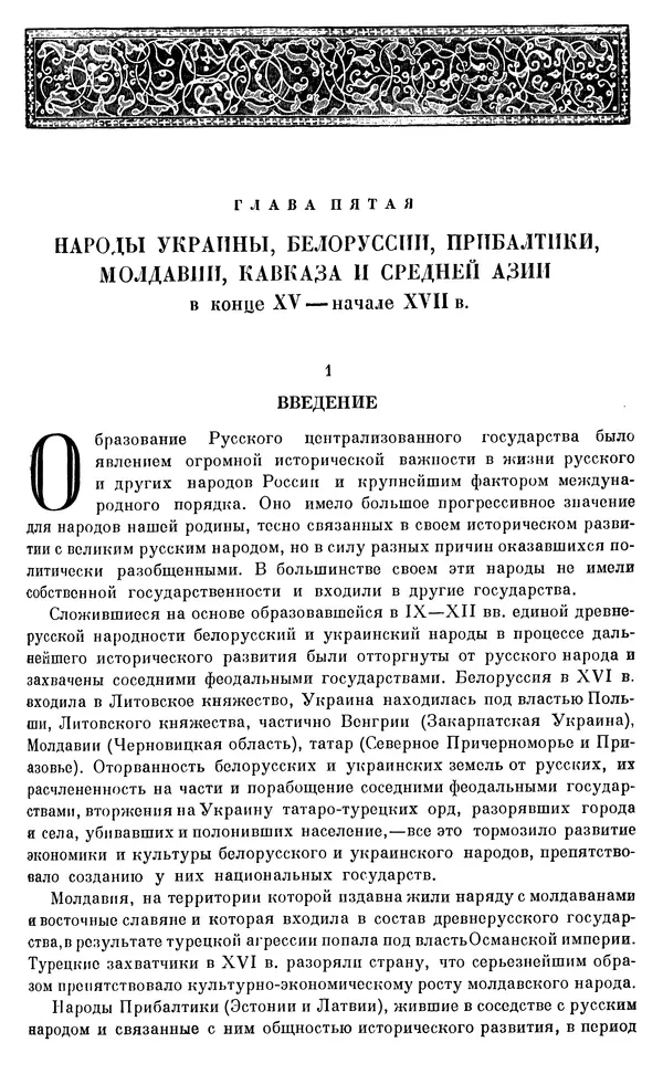 Александр Зимин - Очерки истории СССР. Т. 5. Период феодализма. Конец XV в. — начало XVII в. - Страница № 715