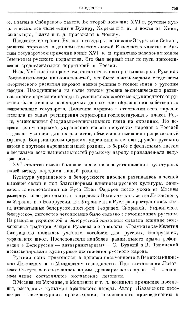 Александр Зимин - Очерки истории СССР. Т. 5. Период феодализма. Конец XV в. — начало XVII в. - Страница № 723