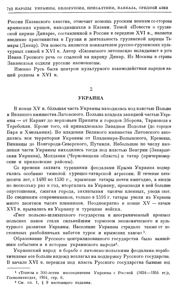 Александр Зимин - Очерки истории СССР. Т. 5. Период феодализма. Конец XV в. — начало XVII в. - Страница № 724
