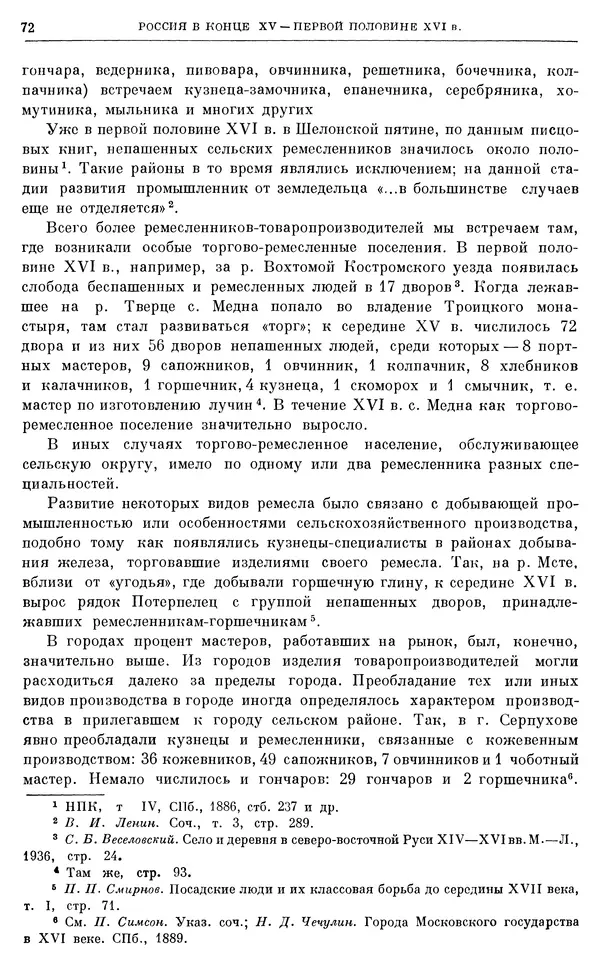Александр Зимин - Очерки истории СССР. Т. 5. Период феодализма. Конец XV в. — начало XVII в. - Страница № 73