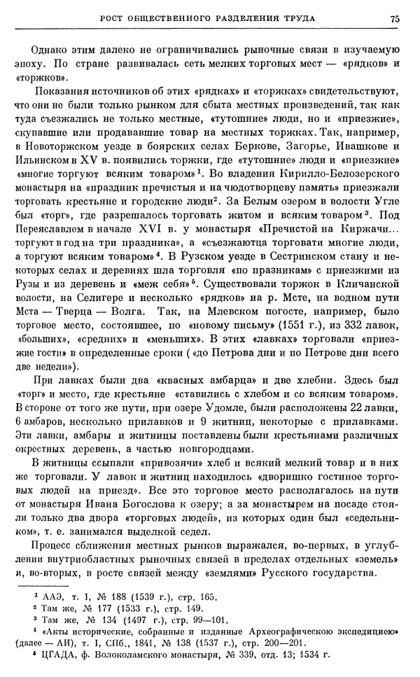 Александр Зимин - Очерки истории СССР. Т. 5. Период феодализма. Конец XV в. — начало XVII в. - Страница № 76