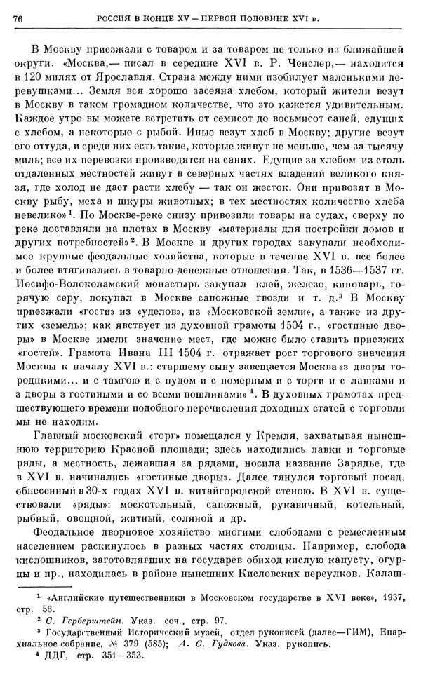 Александр Зимин - Очерки истории СССР. Т. 5. Период феодализма. Конец XV в. — начало XVII в. - Страница № 77