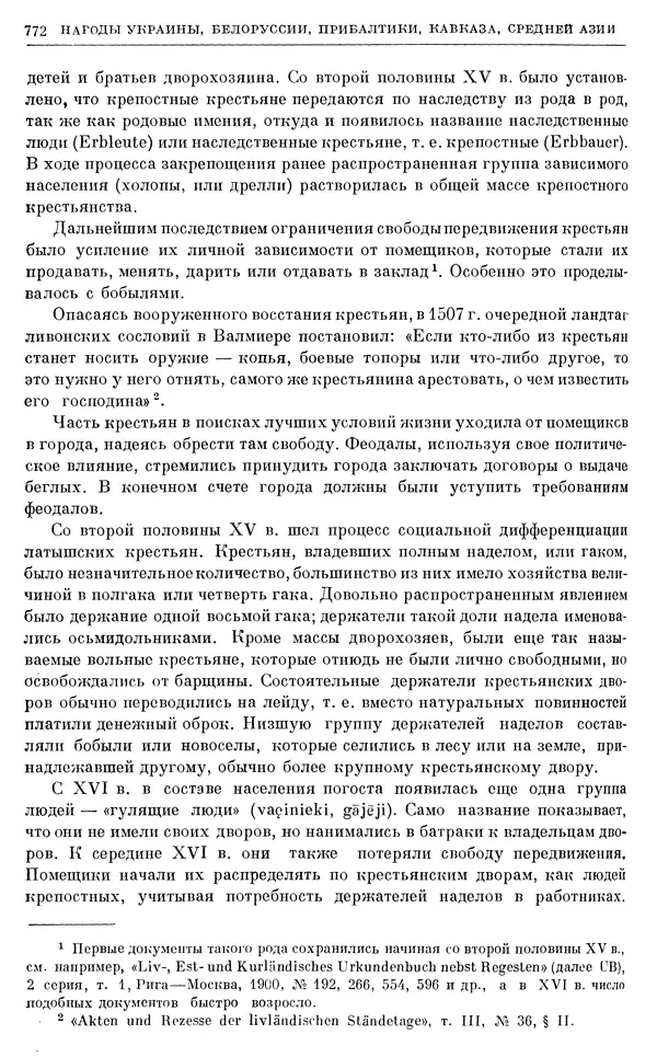 Александр Зимин - Очерки истории СССР. Т. 5. Период феодализма. Конец XV в. — начало XVII в. - Страница № 786