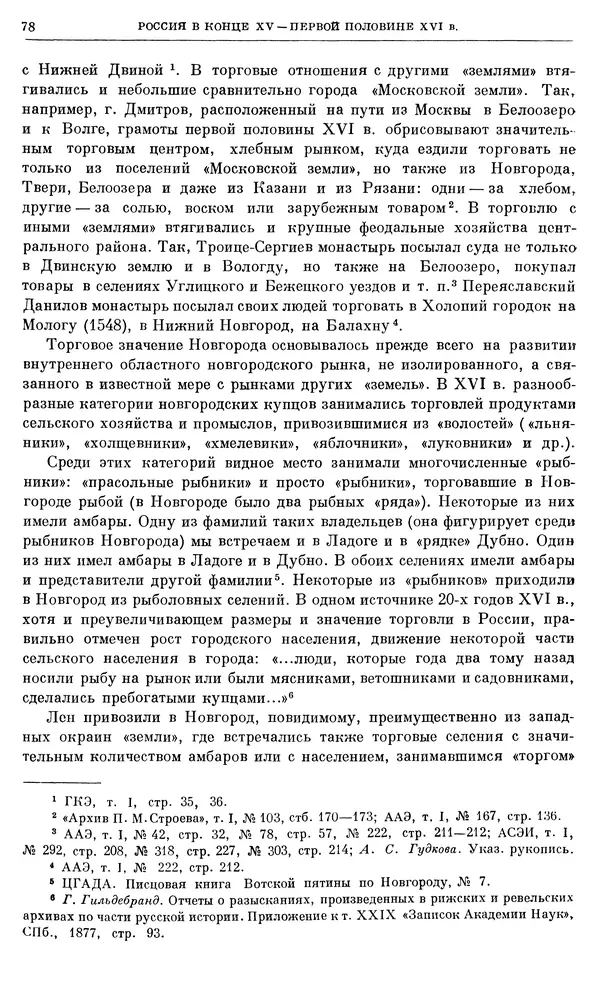 Александр Зимин - Очерки истории СССР. Т. 5. Период феодализма. Конец XV в. — начало XVII в. - Страница № 79