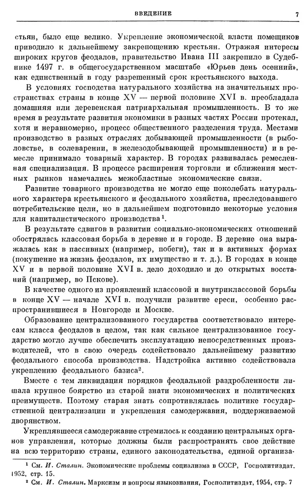 Александр Зимин - Очерки истории СССР. Т. 5. Период феодализма. Конец XV в. — начало XVII в. - Страница № 8