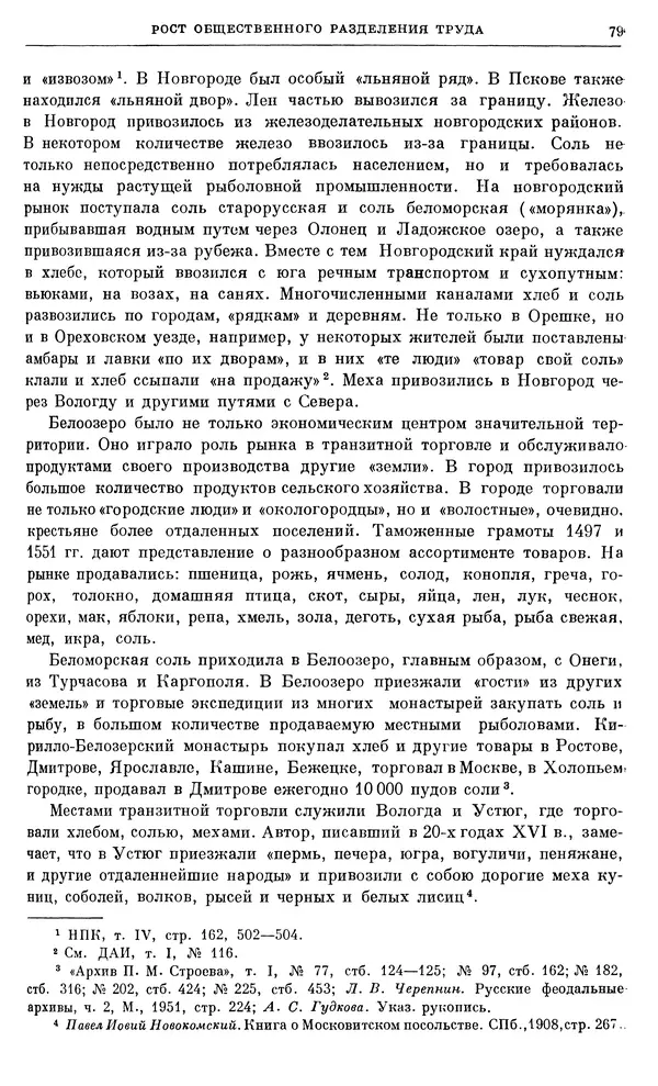 Александр Зимин - Очерки истории СССР. Т. 5. Период феодализма. Конец XV в. — начало XVII в. - Страница № 80