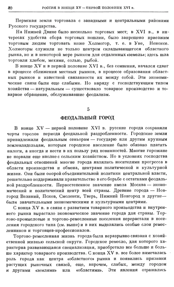 Александр Зимин - Очерки истории СССР. Т. 5. Период феодализма. Конец XV в. — начало XVII в. - Страница № 81