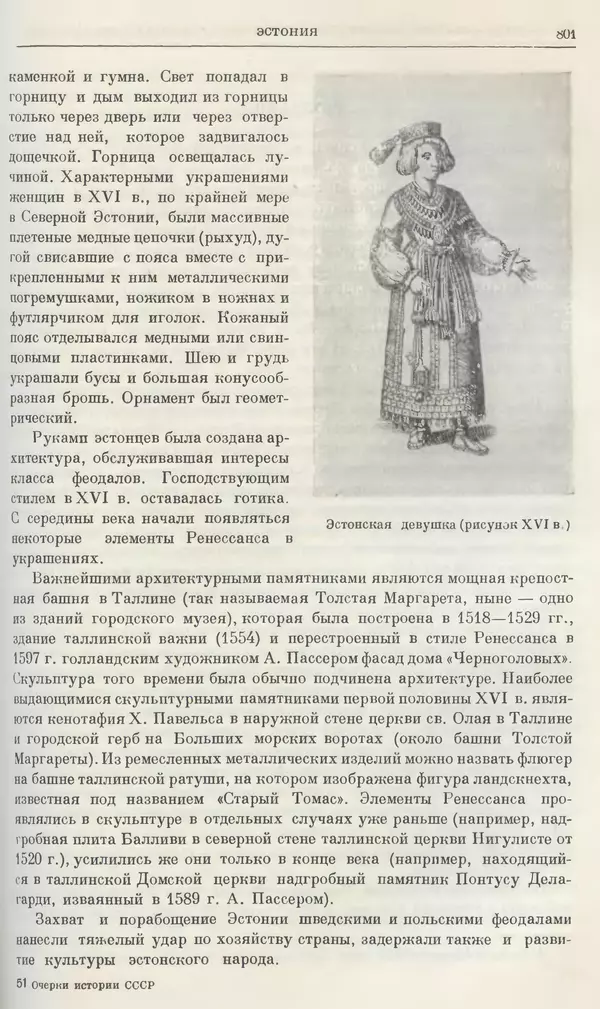 Александр Зимин - Очерки истории СССР. Т. 5. Период феодализма. Конец XV в. — начало XVII в. - Страница № 815