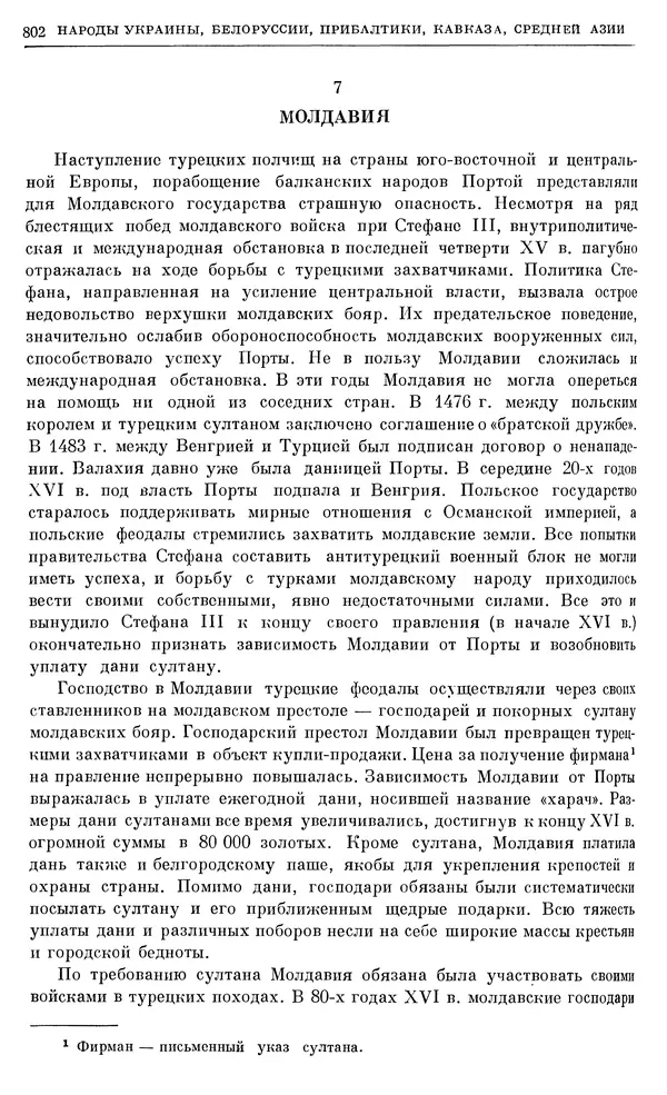Александр Зимин - Очерки истории СССР. Т. 5. Период феодализма. Конец XV в. — начало XVII в. - Страница № 816