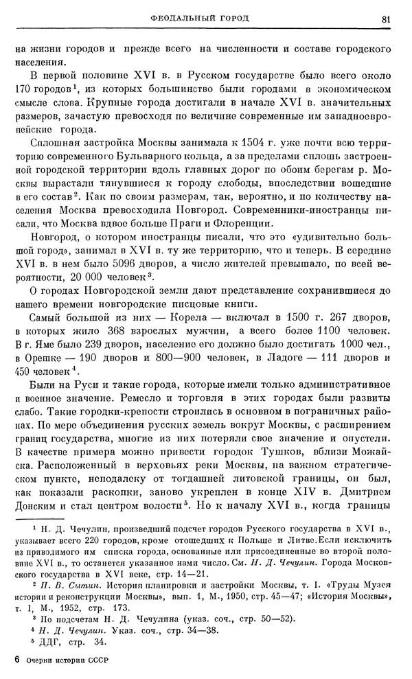 Александр Зимин - Очерки истории СССР. Т. 5. Период феодализма. Конец XV в. — начало XVII в. - Страница № 82