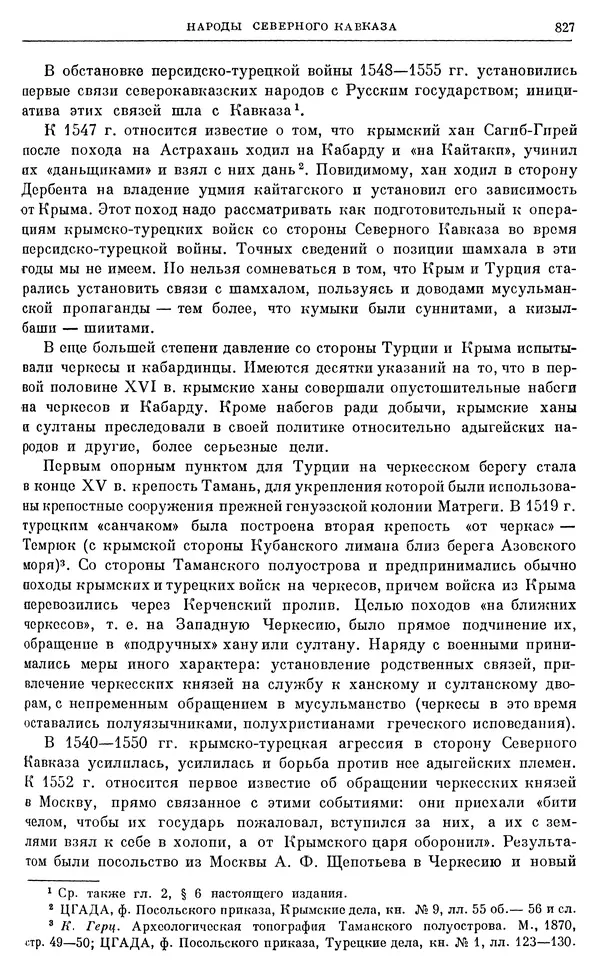 Александр Зимин - Очерки истории СССР. Т. 5. Период феодализма. Конец XV в. — начало XVII в. - Страница № 841