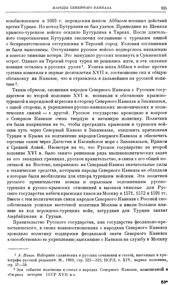 Александр Зимин - Очерки истории СССР. Т. 5. Период феодализма. Конец XV в. — начало XVII в. - Страница № 849