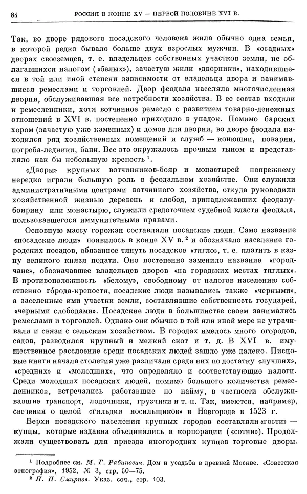 Александр Зимин - Очерки истории СССР. Т. 5. Период феодализма. Конец XV в. — начало XVII в. - Страница № 85