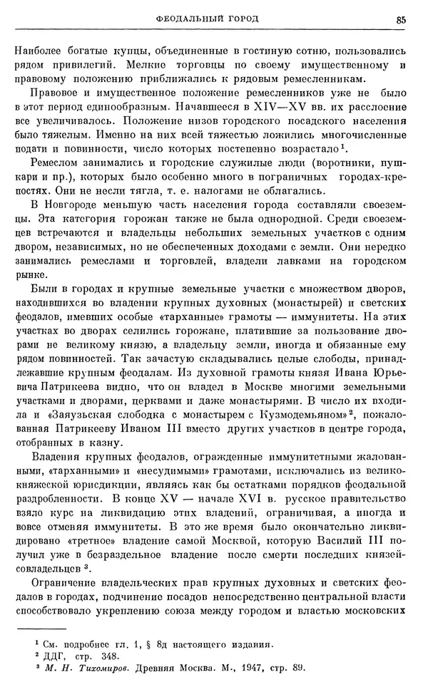 Александр Зимин - Очерки истории СССР. Т. 5. Период феодализма. Конец XV в. — начало XVII в. - Страница № 86