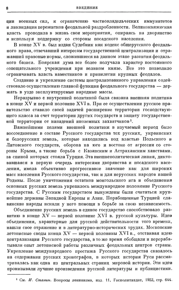 Александр Зимин - Очерки истории СССР. Т. 5. Период феодализма. Конец XV в. — начало XVII в. - Страница № 9