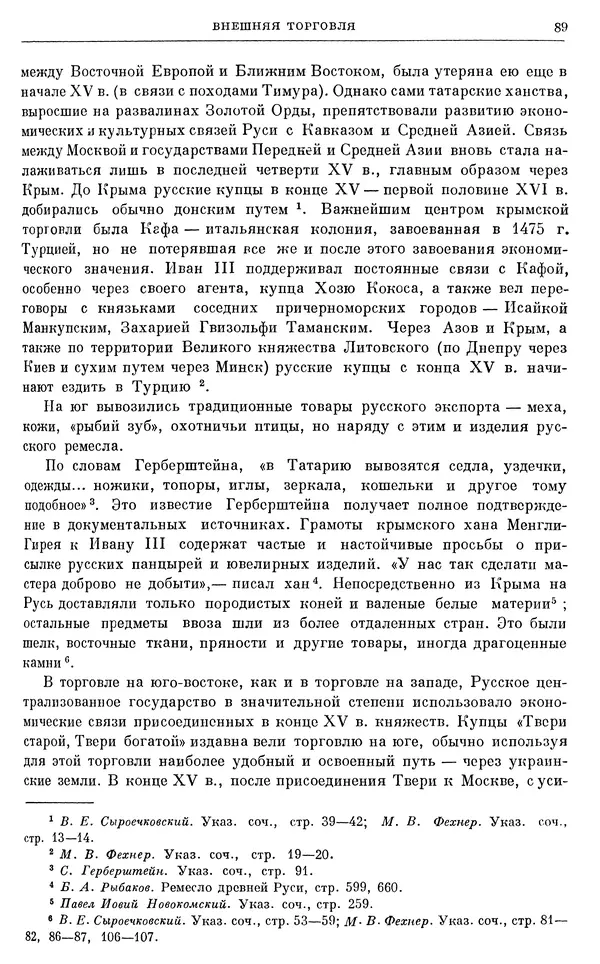 Александр Зимин - Очерки истории СССР. Т. 5. Период феодализма. Конец XV в. — начало XVII в. - Страница № 90