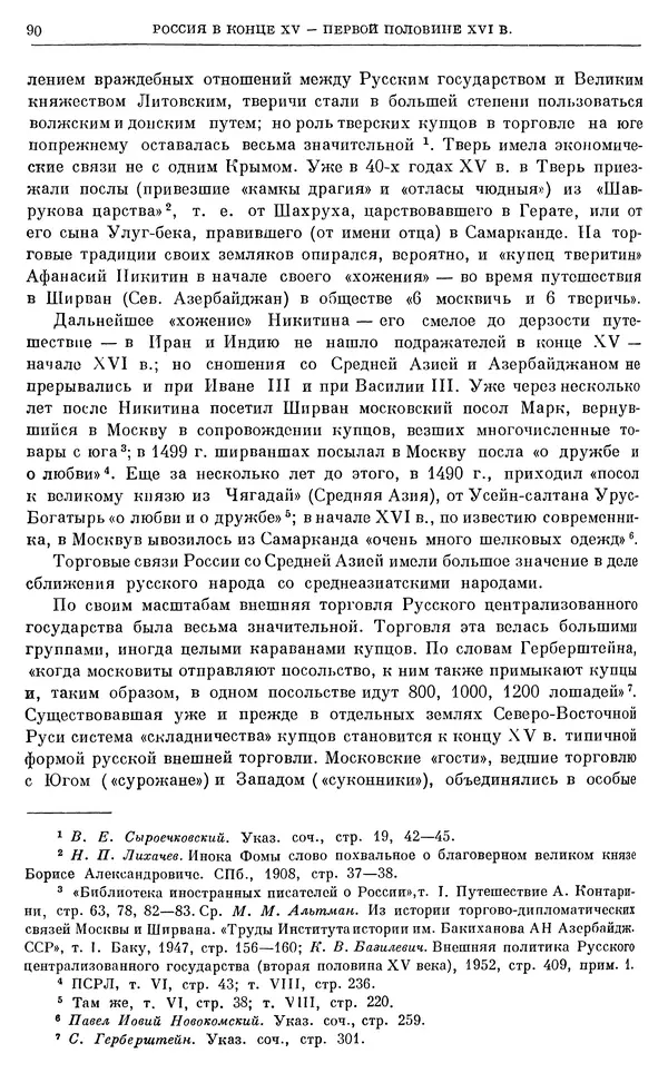 Александр Зимин - Очерки истории СССР. Т. 5. Период феодализма. Конец XV в. — начало XVII в. - Страница № 91