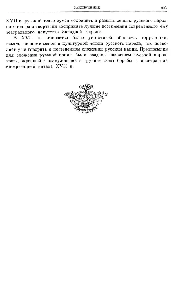 Александр Зимин - Очерки истории СССР. Т. 5. Период феодализма. Конец XV в. — начало XVII в. - Страница № 918