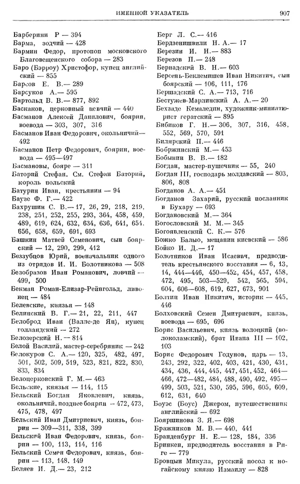 Александр Зимин - Очерки истории СССР. Т. 5. Период феодализма. Конец XV в. — начало XVII в. - Страница № 922