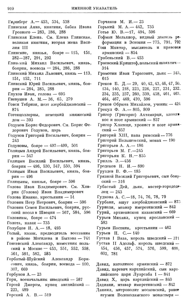 Александр Зимин - Очерки истории СССР. Т. 5. Период феодализма. Конец XV в. — начало XVII в. - Страница № 925