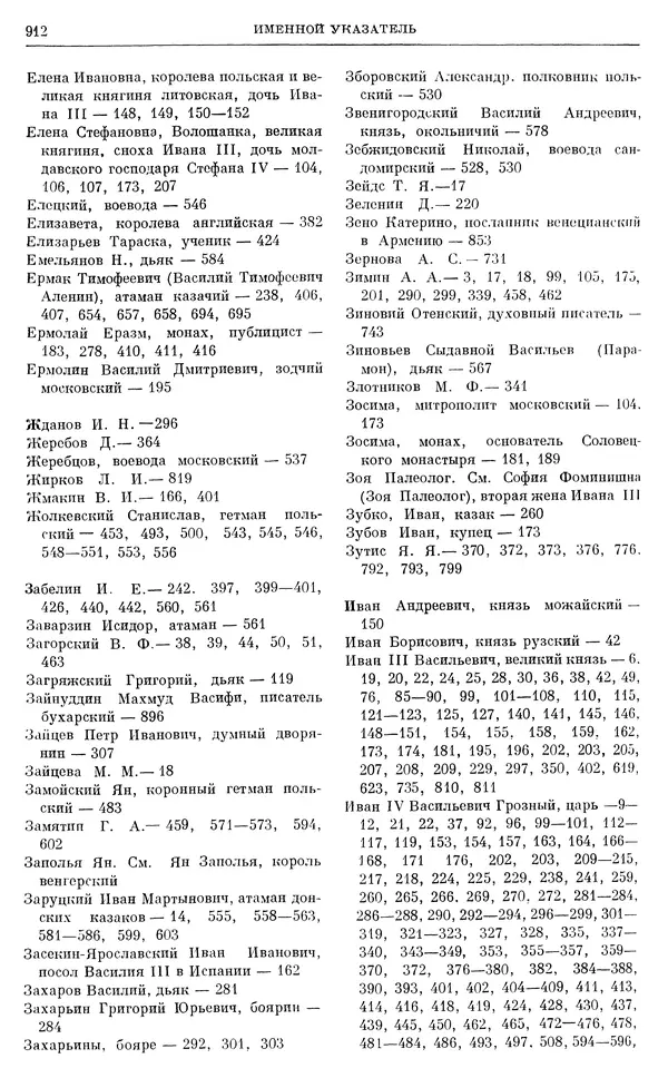 Александр Зимин - Очерки истории СССР. Т. 5. Период феодализма. Конец XV в. — начало XVII в. - Страница № 927