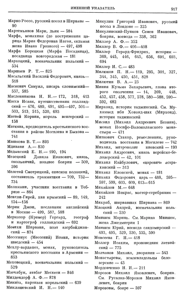 Александр Зимин - Очерки истории СССР. Т. 5. Период феодализма. Конец XV в. — начало XVII в. - Страница № 932