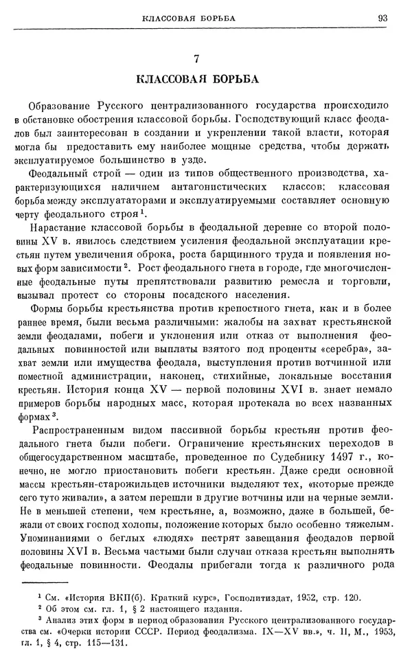 Александр Зимин - Очерки истории СССР. Т. 5. Период феодализма. Конец XV в. — начало XVII в. - Страница № 94