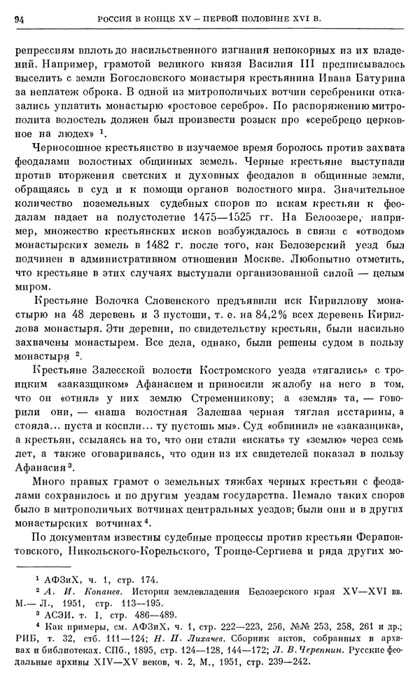 Александр Зимин - Очерки истории СССР. Т. 5. Период феодализма. Конец XV в. — начало XVII в. - Страница № 95