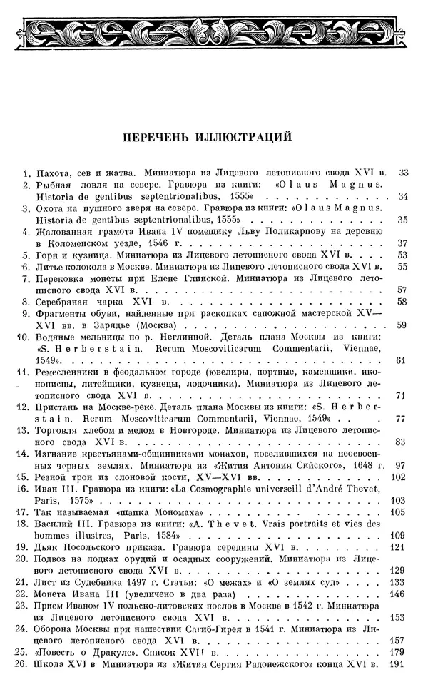 Александр Зимин - Очерки истории СССР. Т. 5. Период феодализма. Конец XV в. — начало XVII в. - Страница № 966