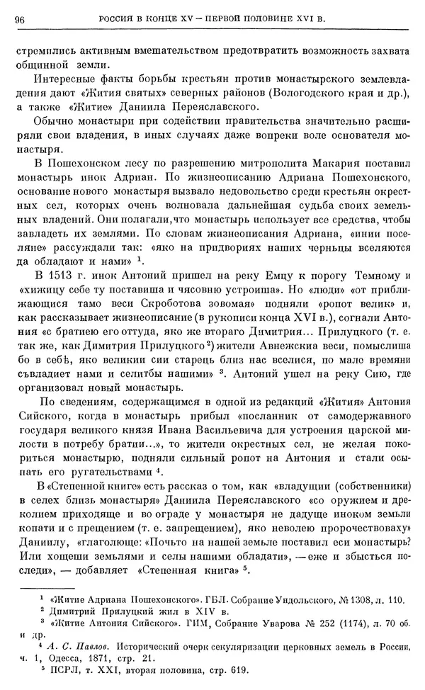 Александр Зимин - Очерки истории СССР. Т. 5. Период феодализма. Конец XV в. — начало XVII в. - Страница № 97