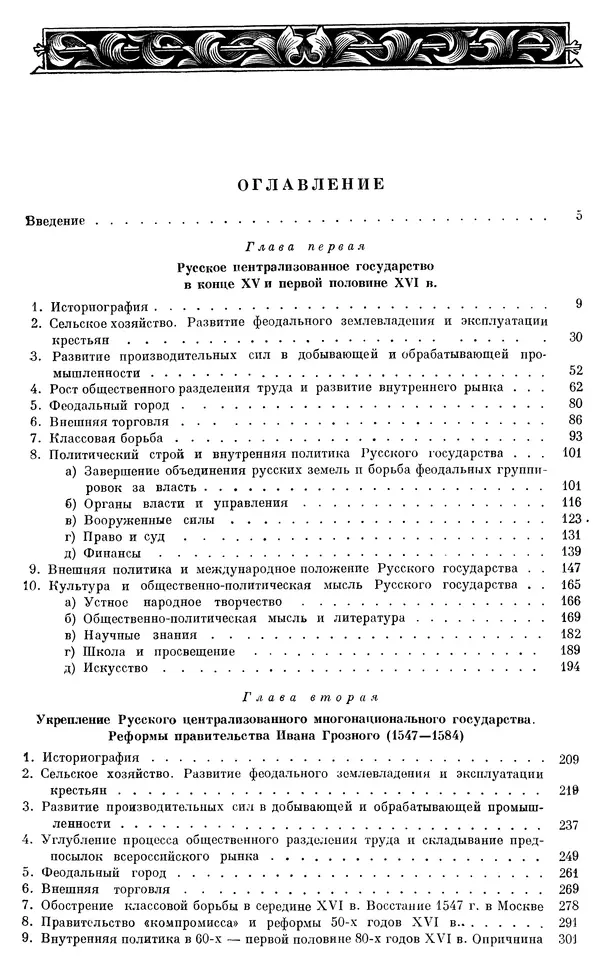Александр Зимин - Очерки истории СССР. Т. 5. Период феодализма. Конец XV в. — начало XVII в. - Страница № 972
