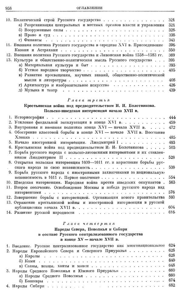 Александр Зимин - Очерки истории СССР. Т. 5. Период феодализма. Конец XV в. — начало XVII в. - Страница № 973