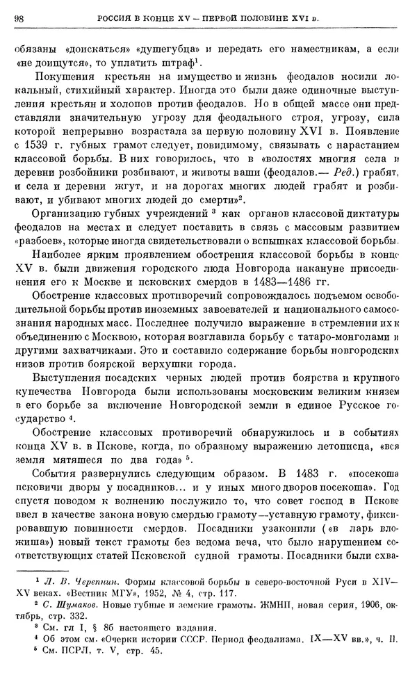 Александр Зимин - Очерки истории СССР. Т. 5. Период феодализма. Конец XV в. — начало XVII в. - Страница № 99