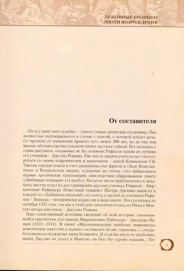 Пьетро Аретино - Любовные позиции эпохи Возрождения  - Страница № 4