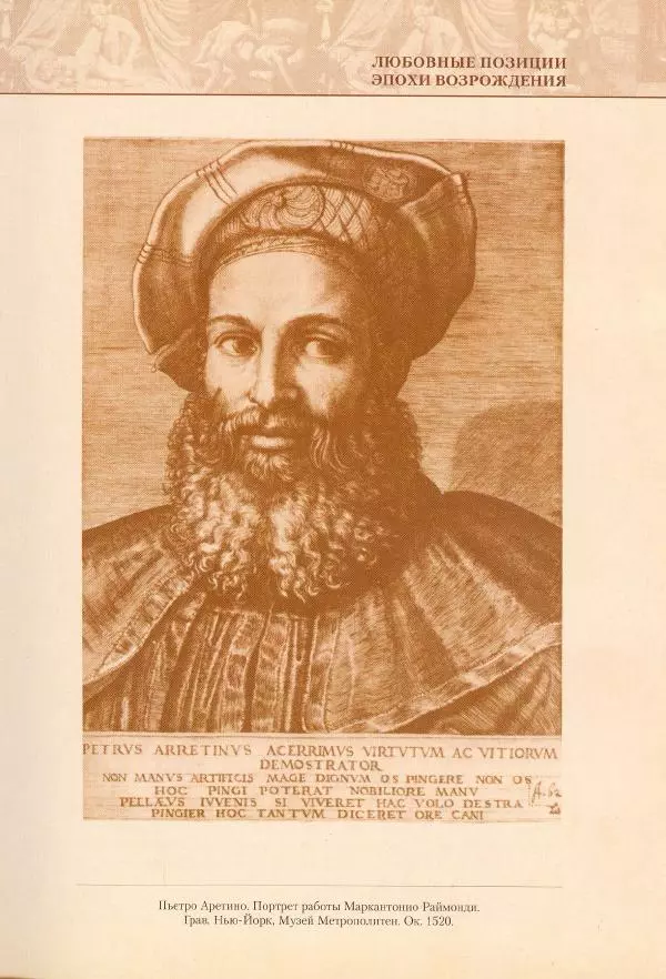 Пьетро Аретино - Любовные позиции эпохи Возрождения  - Страница № 6