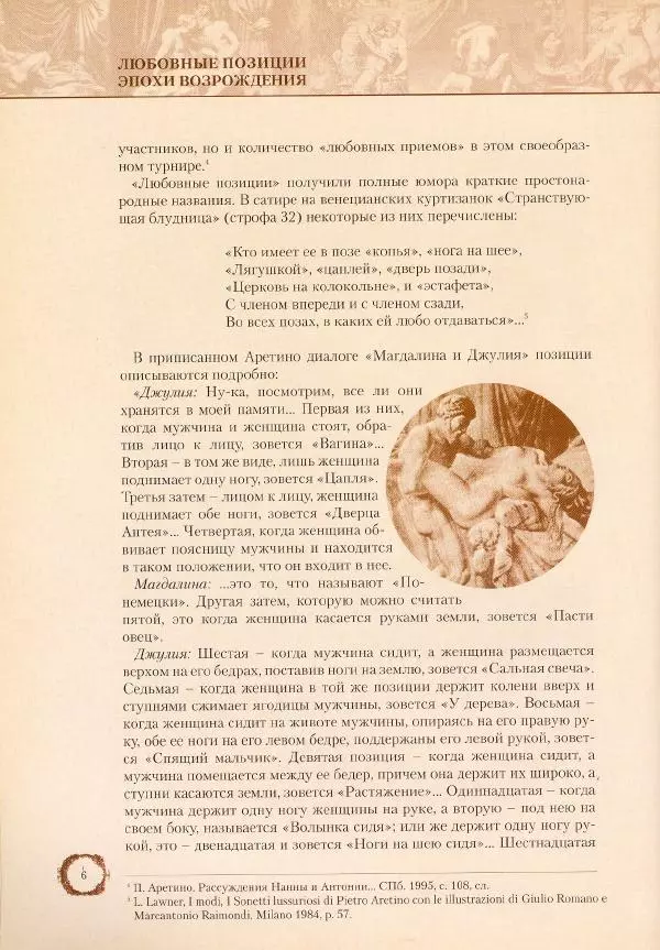 Пьетро Аретино - Любовные позиции эпохи Возрождения  - Страница № 7